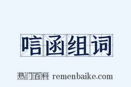 唁函组词是什么意思的图片